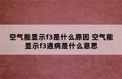 空气能显示f3是什么原因 空气能显示f3通病是什么意思